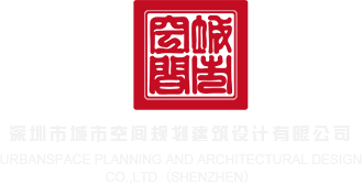 cableav插逼视频深圳市城市空间规划建筑设计有限公司